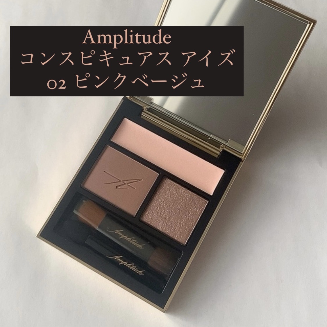 コンスピキュアス アイズ/Amplitude/アイシャドウパレットを使ったクチコミ（2枚目）