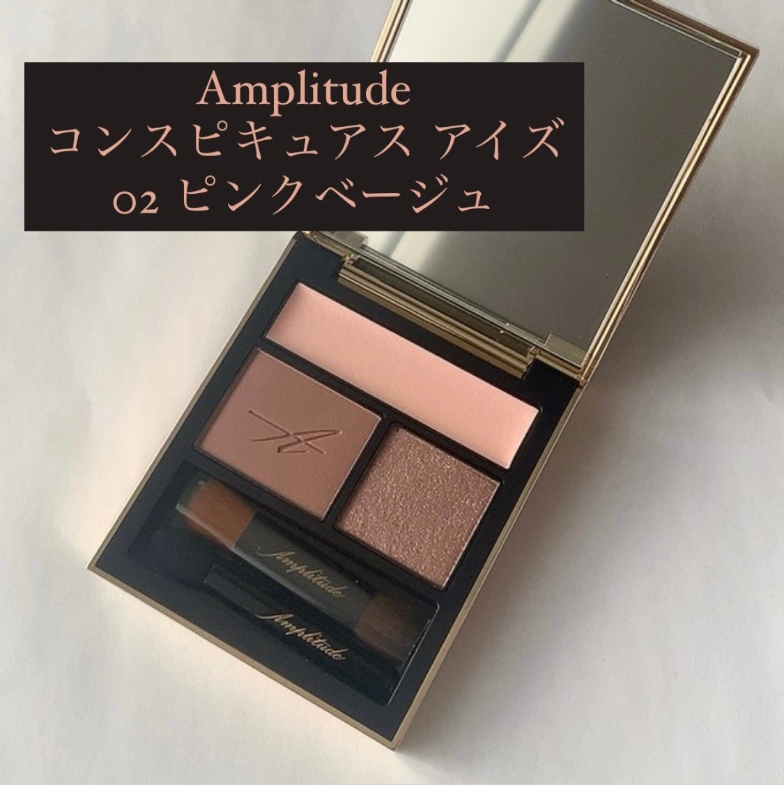 コンスピキュアス アイズ/Amplitude/アイシャドウパレットを使ったクチコミ(2枚目)