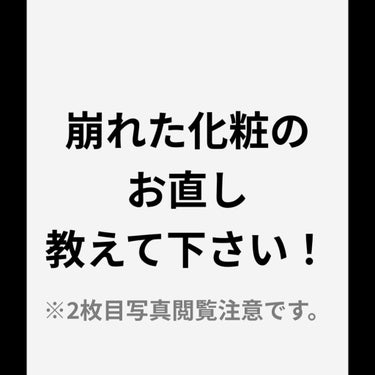 ※コメントください！2枚目写真閲覧注意です


メイク初心者です。

メイクが崩れてしまった時、どうやってお直しすればいいのでしょうか？

写真じゃ分かりにくいのですが鼻や、頬の毛穴にファンデが埋まる感