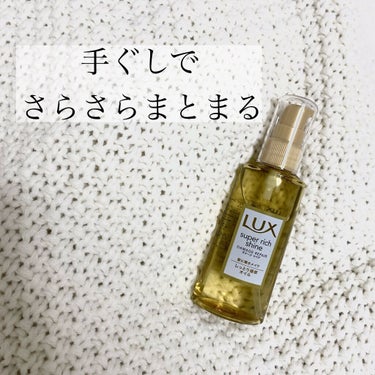 スーパーリッチシャイン ダメージリペア リッチ補修オイル/LUX/ヘアオイルを使ったクチコミ（1枚目）