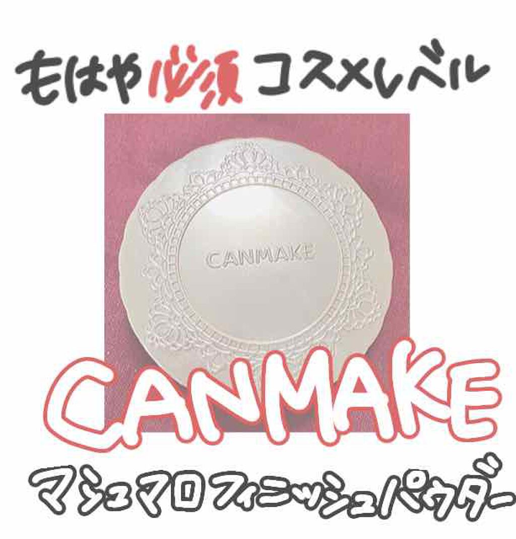【旧品】マシュマロフィニッシュパウダー/キャンメイク/プレストパウダーを使ったクチコミ(1枚目)