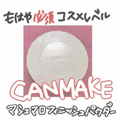 【旧品】マシュマロフィニッシュパウダー/キャンメイク/プレストパウダーを使ったクチコミ（1枚目）