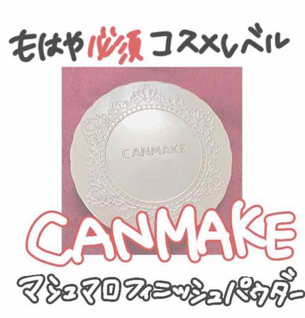 【旧品】マシュマロフィニッシュパウダー/キャンメイク/プレストパウダーを使ったクチコミ(1枚目)