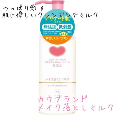 【雑談・クレンジングミルク】
カウブランド 無添加メイク落としミルクを使い切りました🐄

メイクが薄い時に、オイルクレンジング使い続けると肌が荒れることに気づいて、これを使い始めました！


平日はこれ