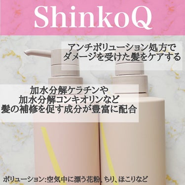 SQ アンチポリューショントリートメント/ShinkoQ/シャンプー・コンディショナーを使ったクチコミ（2枚目）