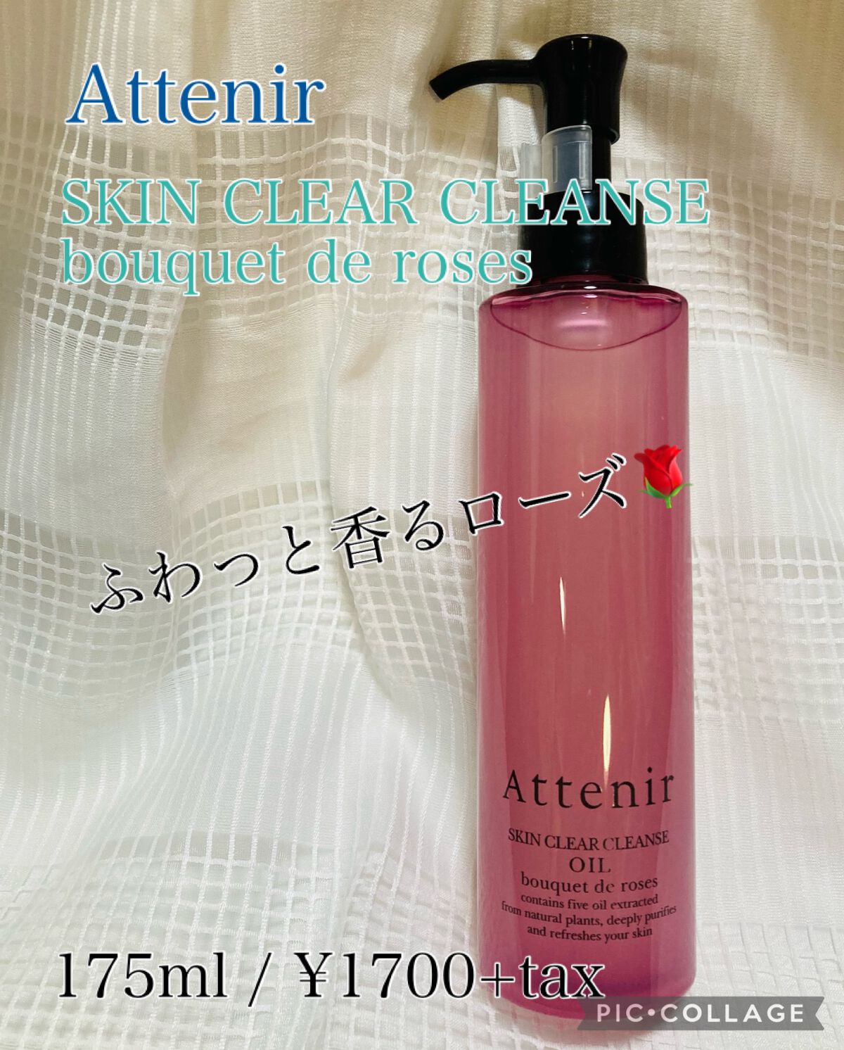 スキンクリア クレンズ オイル アロマタイプ ブーケ ド ローズ /アテニア/オイルクレンジングを使ったクチコミ(1枚目)