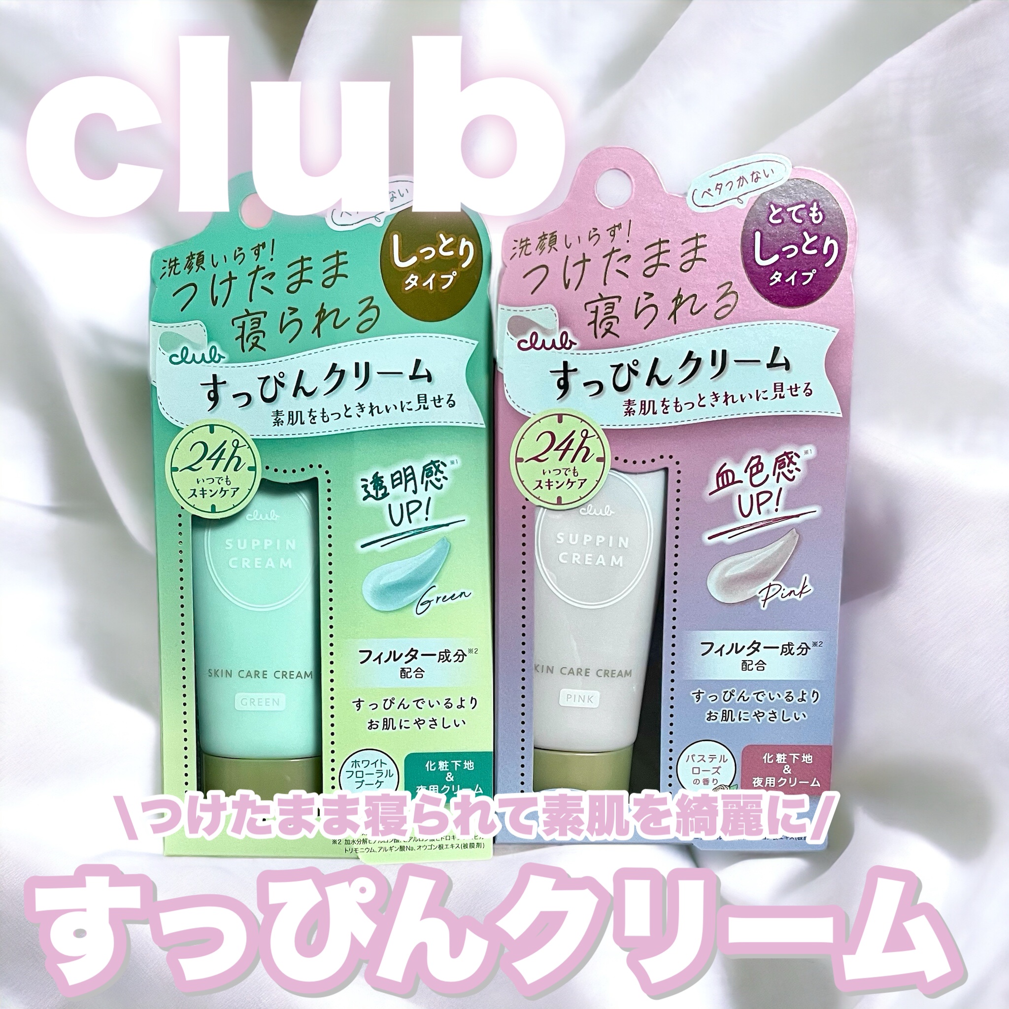 すっぴんクリームC ホワイトフローラルブーケの香り/クラブ/化粧下地を使ったクチコミ（1枚目）