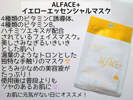 イエローエッセンシャルマスク/ALFACE+/シートマスク・パックを使ったクチコミ(3枚目)