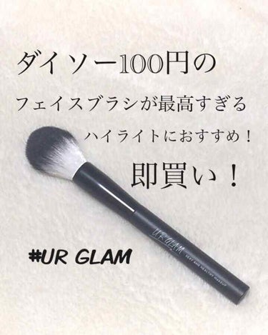 UR GLAM　FACE BRUSH/U R GLAM/メイクブラシを使ったクチコミ（1枚目）