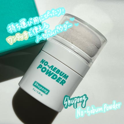 ノーセバムパウダー/Shupong/ルースパウダーを使ったクチコミ(1枚目)