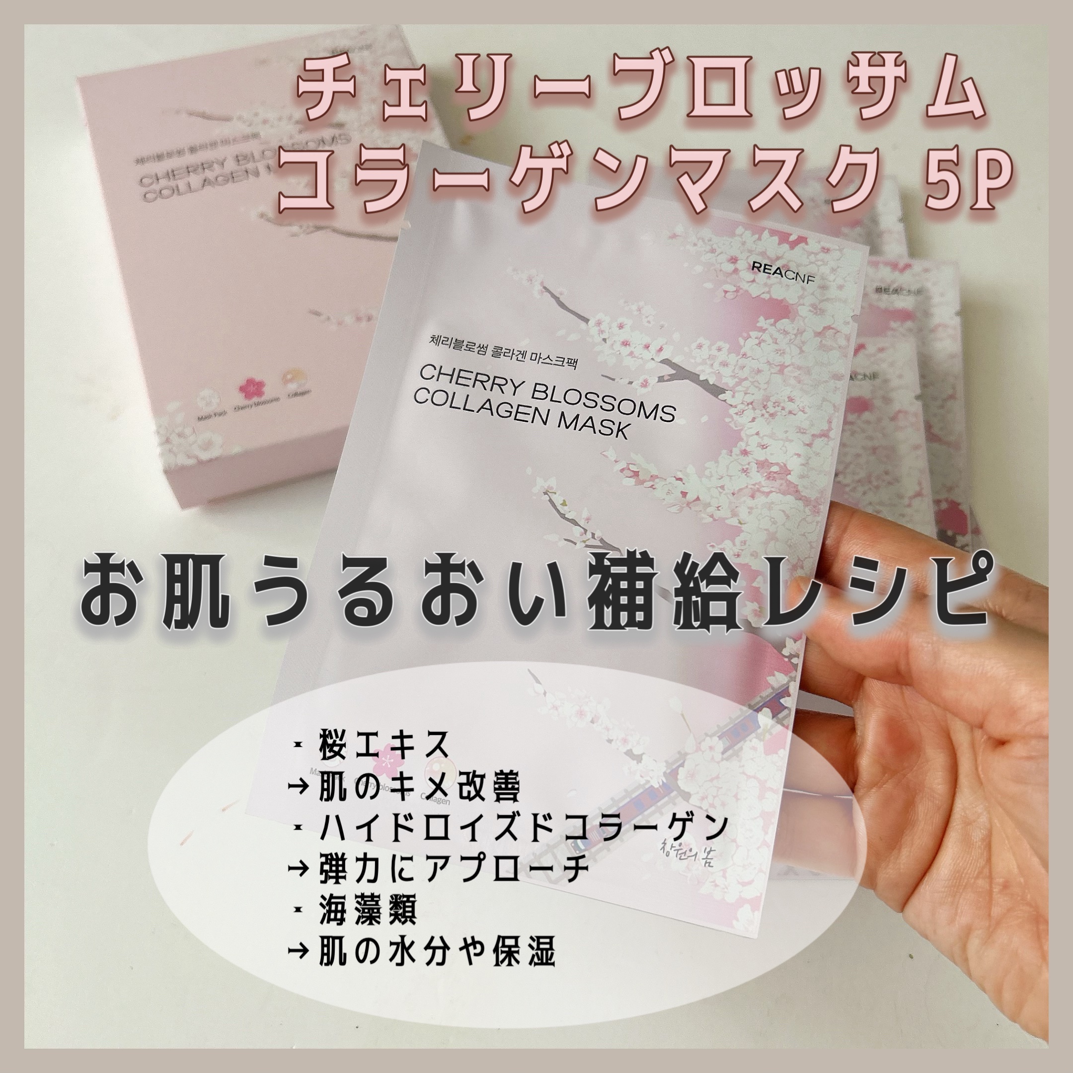 チェリーブロッサム コラーゲンマスク/REACNF/シートマスク・パックを使ったクチコミ（2枚目）