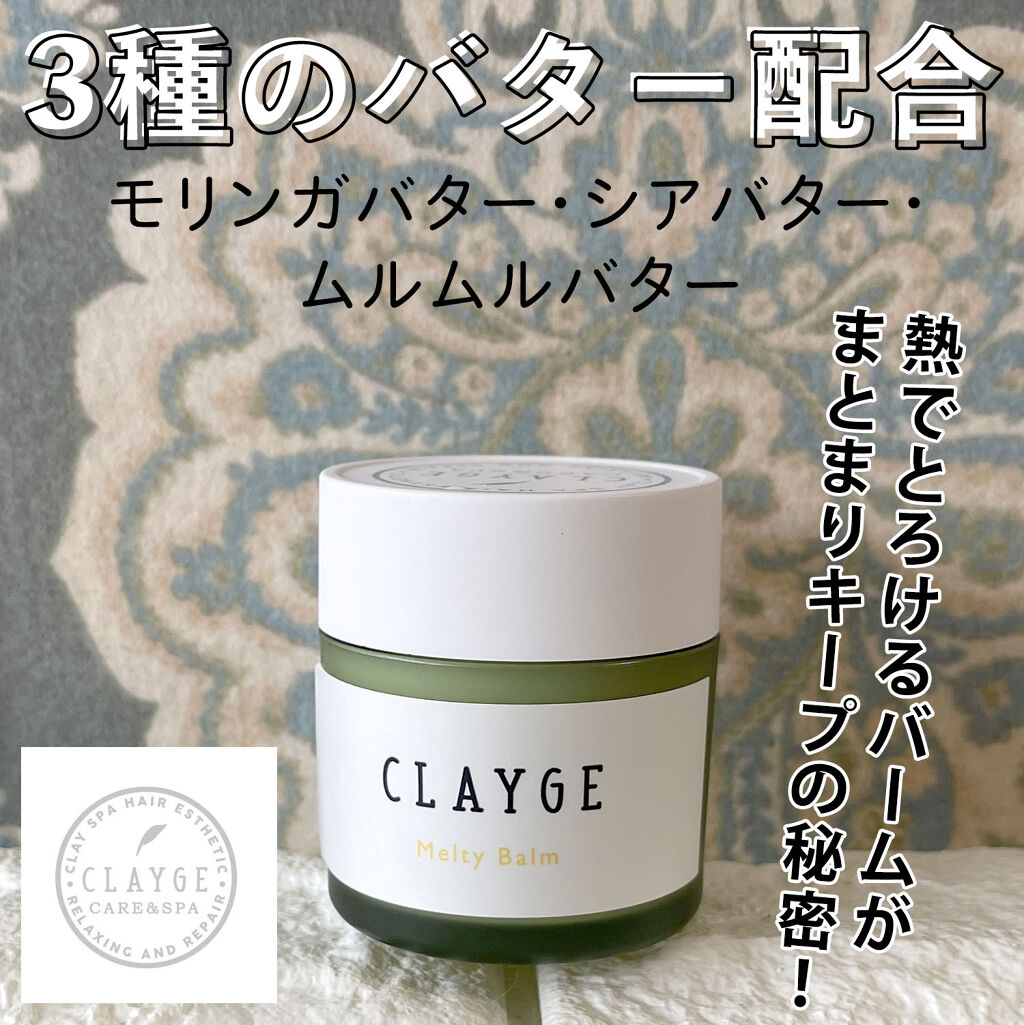 メルティバーム/CLAYGE/ヘアバームを使ったクチコミ（2枚目）