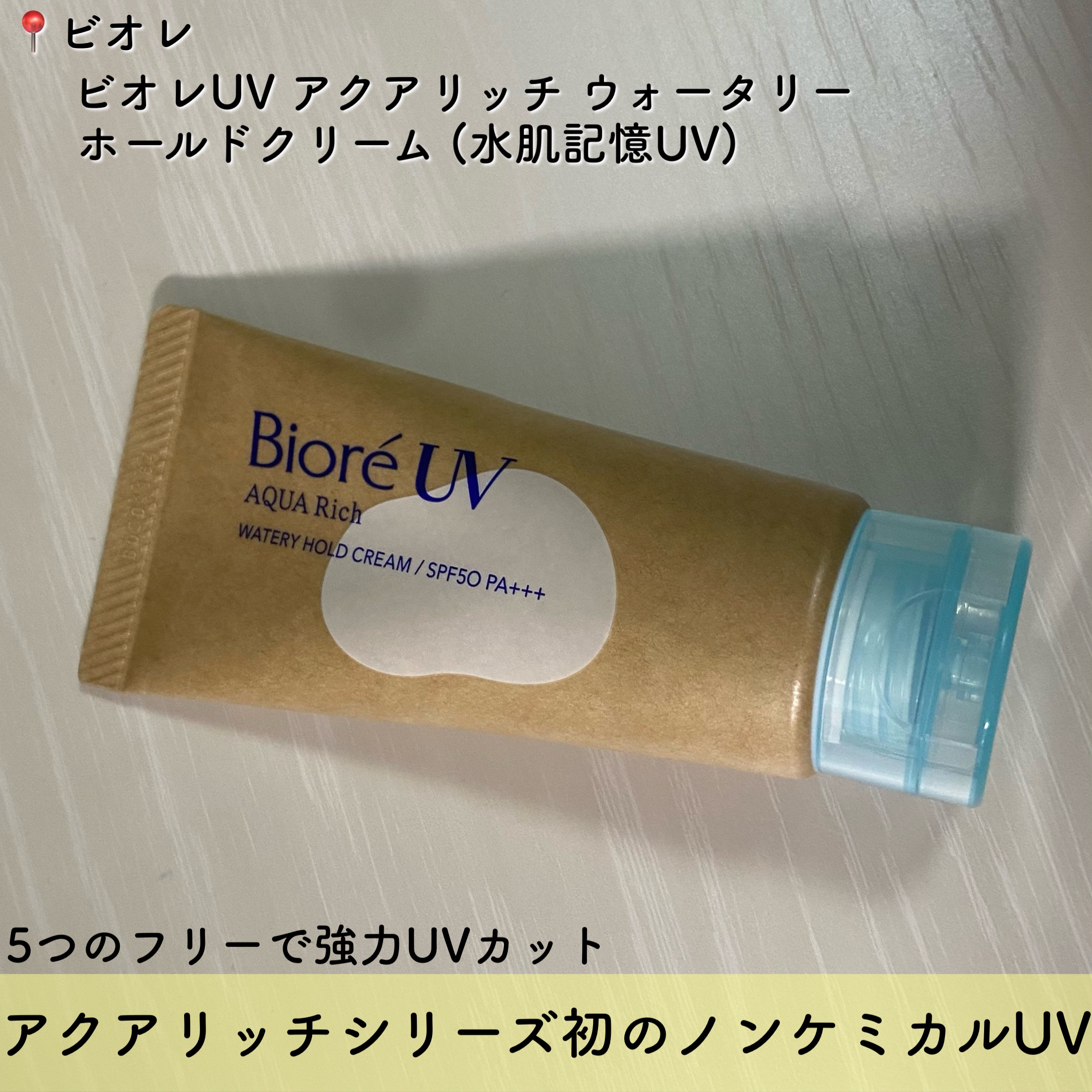 ビオレUV アクアリッチ ウォータリーホールドクリーム（水肌記憶UV）/ビオレ/日焼け止めクリームを使ったクチコミ（2枚目）