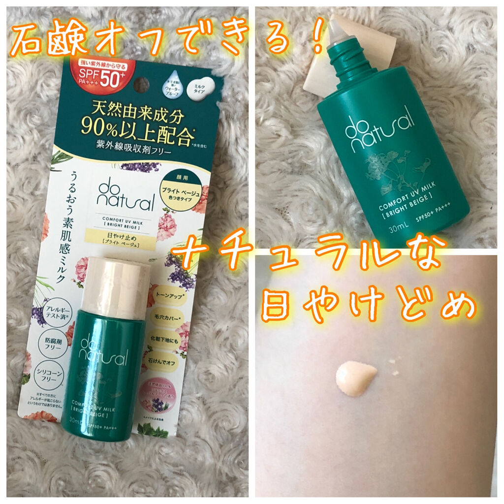 コンフォート ＵＶ ミルク [ブライト ベージュ]/do natural/日焼け止めミルクを使ったクチコミ（1枚目）