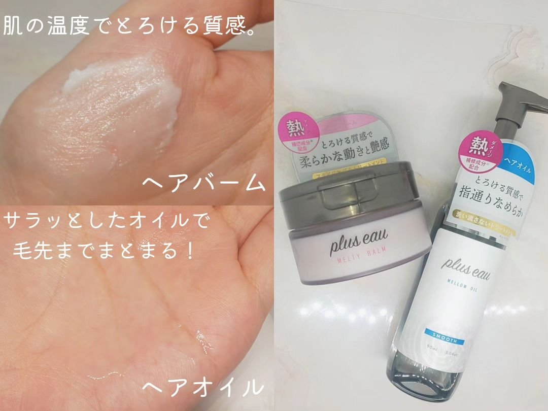 メロウオイル/plus eau/アウトバストリートメントを使ったクチコミ（1枚目）