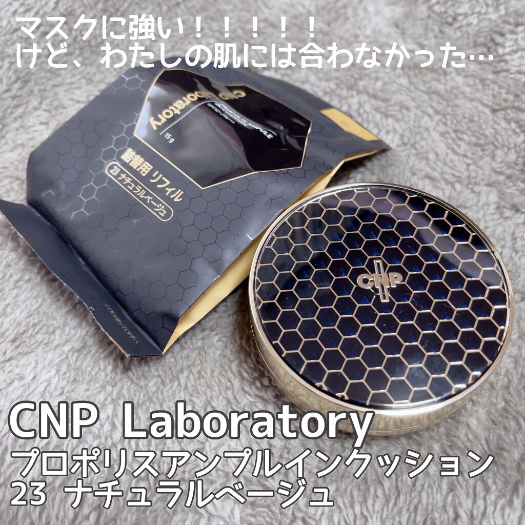 プロポリスアンプルインクッション/CNP Laboratory/クッションファンデーションを使ったクチコミ(1枚目)