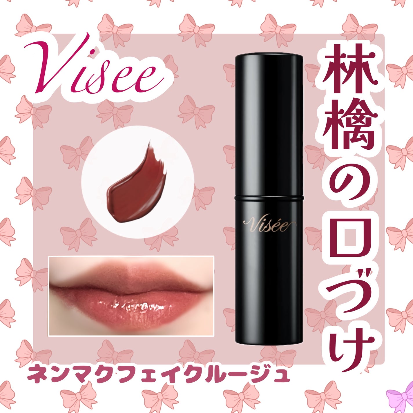ネンマクフェイク ルージュ/Visée/口紅を使ったクチコミ(1枚目)