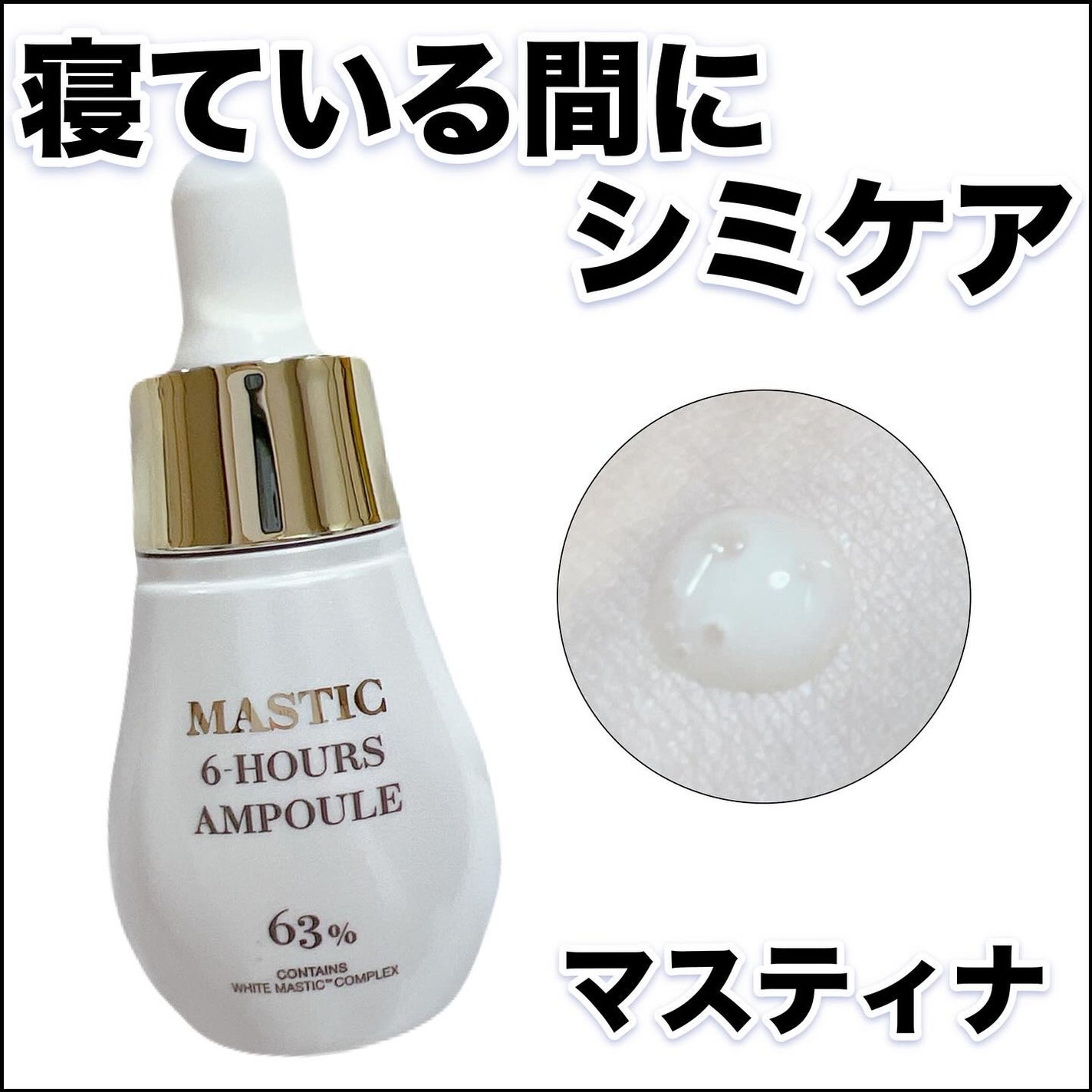 Mastic 6 Hours Ampoule /Mastina/美容液を使ったクチコミ(1枚目)