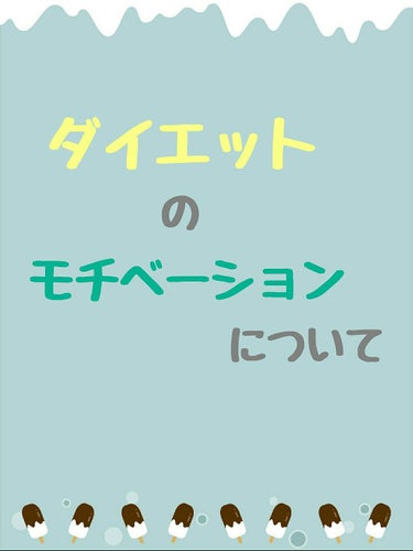 閲覧ありがとうございます！

「ダイエットしたい」「痩せたい」と思い続けて、さまざまなダイエットに挑戦しては飽きる、を繰り返してきた私ですが、最近考え方が変わってきたので、その考え方と私が実際にやってい