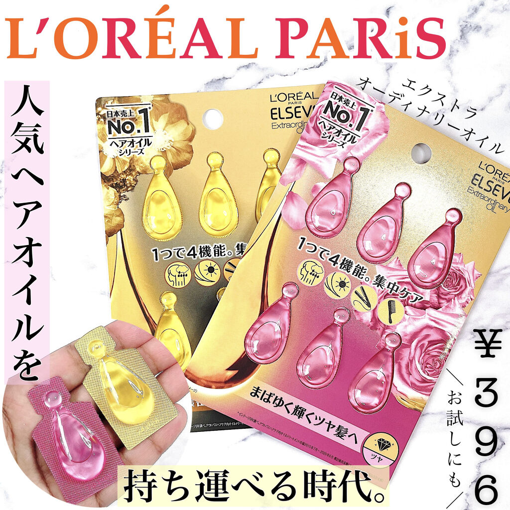 エルセーヴ エクストラオーディナリーオイル エクストラリッチ フィニッシュ 1ml×6個入（ドロップレット）/ロレアル パリ/ヘアオイルを使ったクチコミ（1枚目）