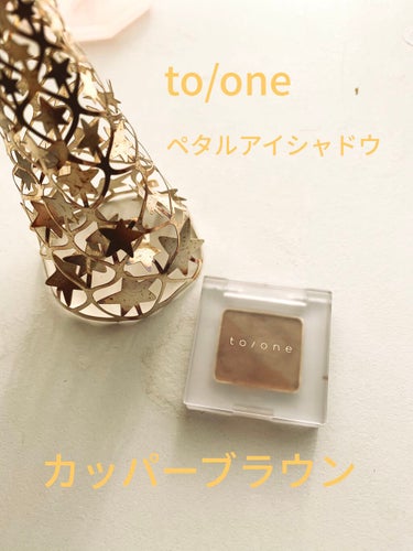 トーン ペタル アイシャドウ/to/one/アイシャドウパレットを使ったクチコミ（1枚目）