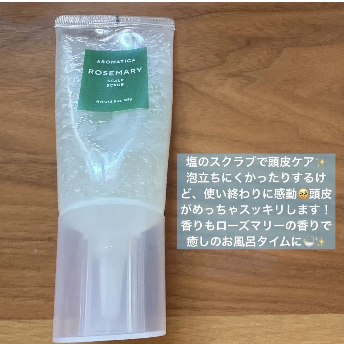 ローズマリー スカルプ スクラブ/AROMATICA/ヘッドスクラブを使ったクチコミ（2枚目）