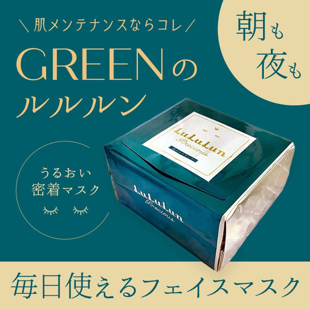 ルルルンプレシャス GREEN(バランス)【旧】/ルルルン/シートマスク・パックを使ったクチコミ(1枚目)