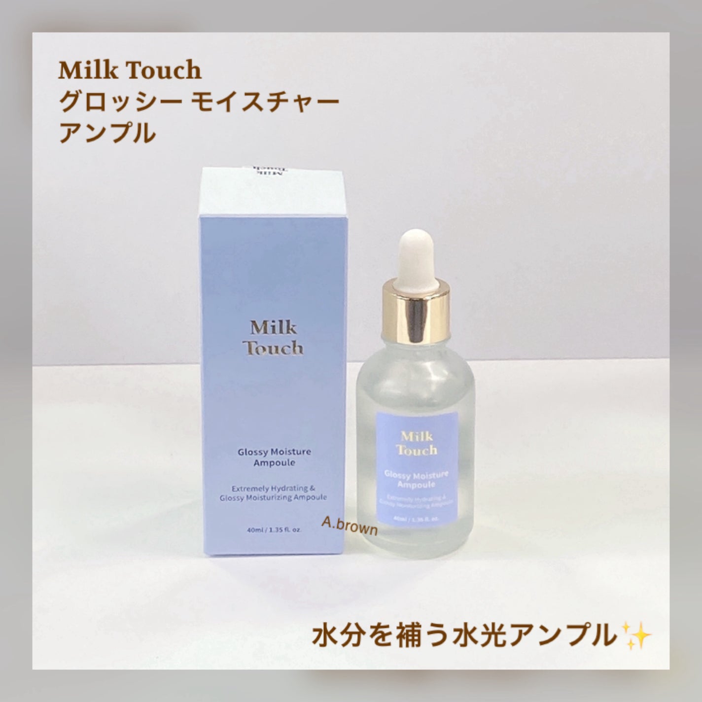 グロッシー モイスチャー アンプル/Milk Touch/美容液を使ったクチコミ(2枚目)