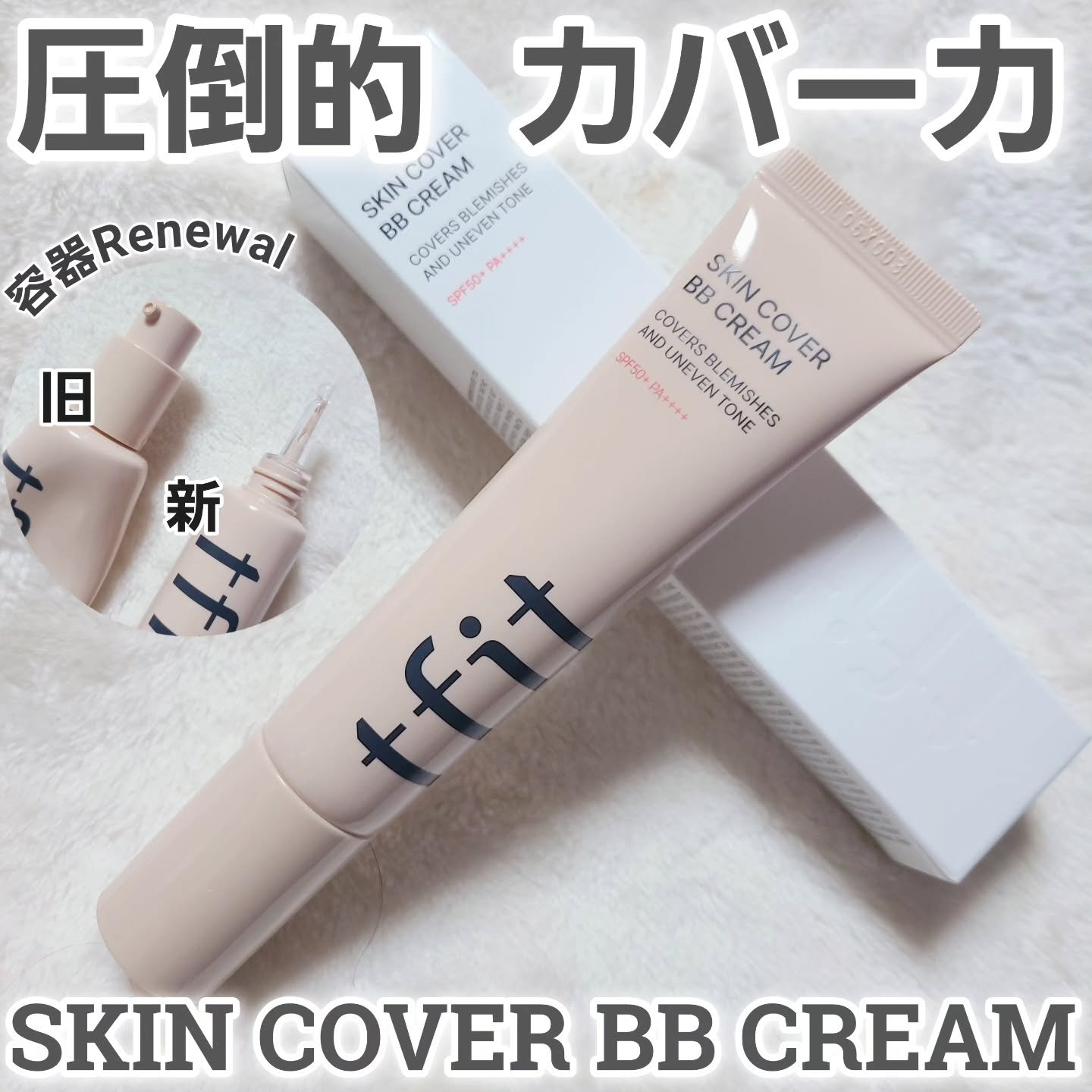 スキンカバーBBクリーム/TFIT/BBクリームを使ったクチコミ（1枚目）