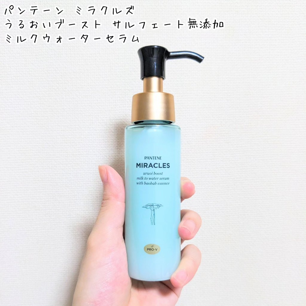 ミラクルズ うるおいブーストミルクウォーターセラム/パンテーン/アウトバストリートメントを使ったクチコミ（1枚目）