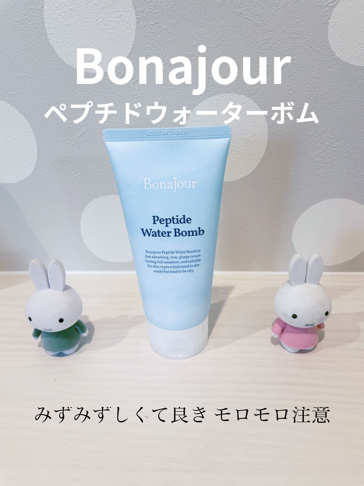 ペプチドウォーターボム/Bonajour/フェイスクリームを使ったクチコミ（1枚目）