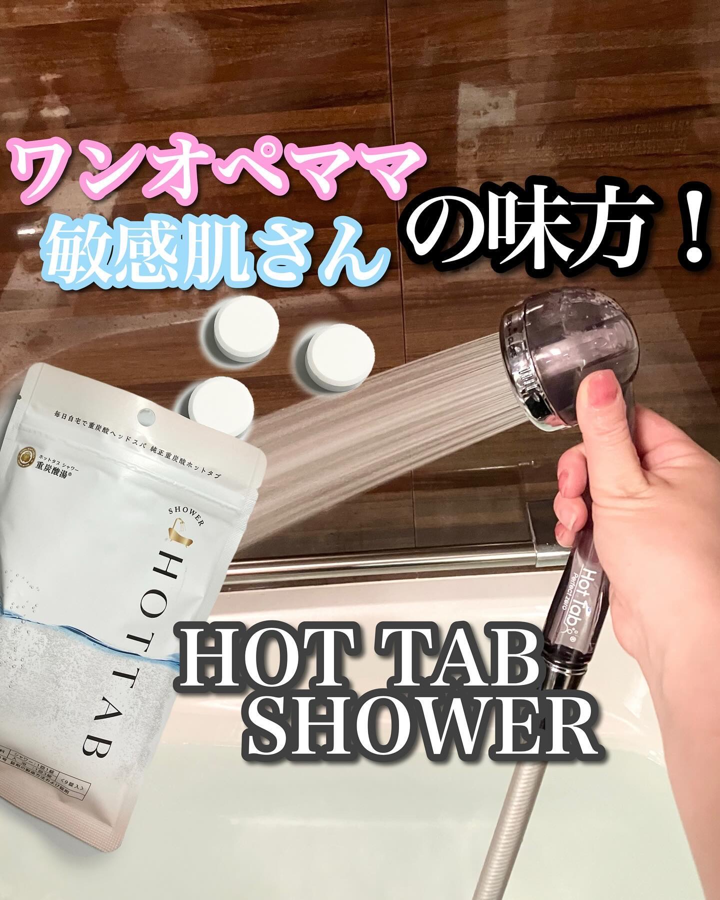 HOT TAB SHOWER/HOT TAB/シャワーヘッドを使ったクチコミ（1枚目）
