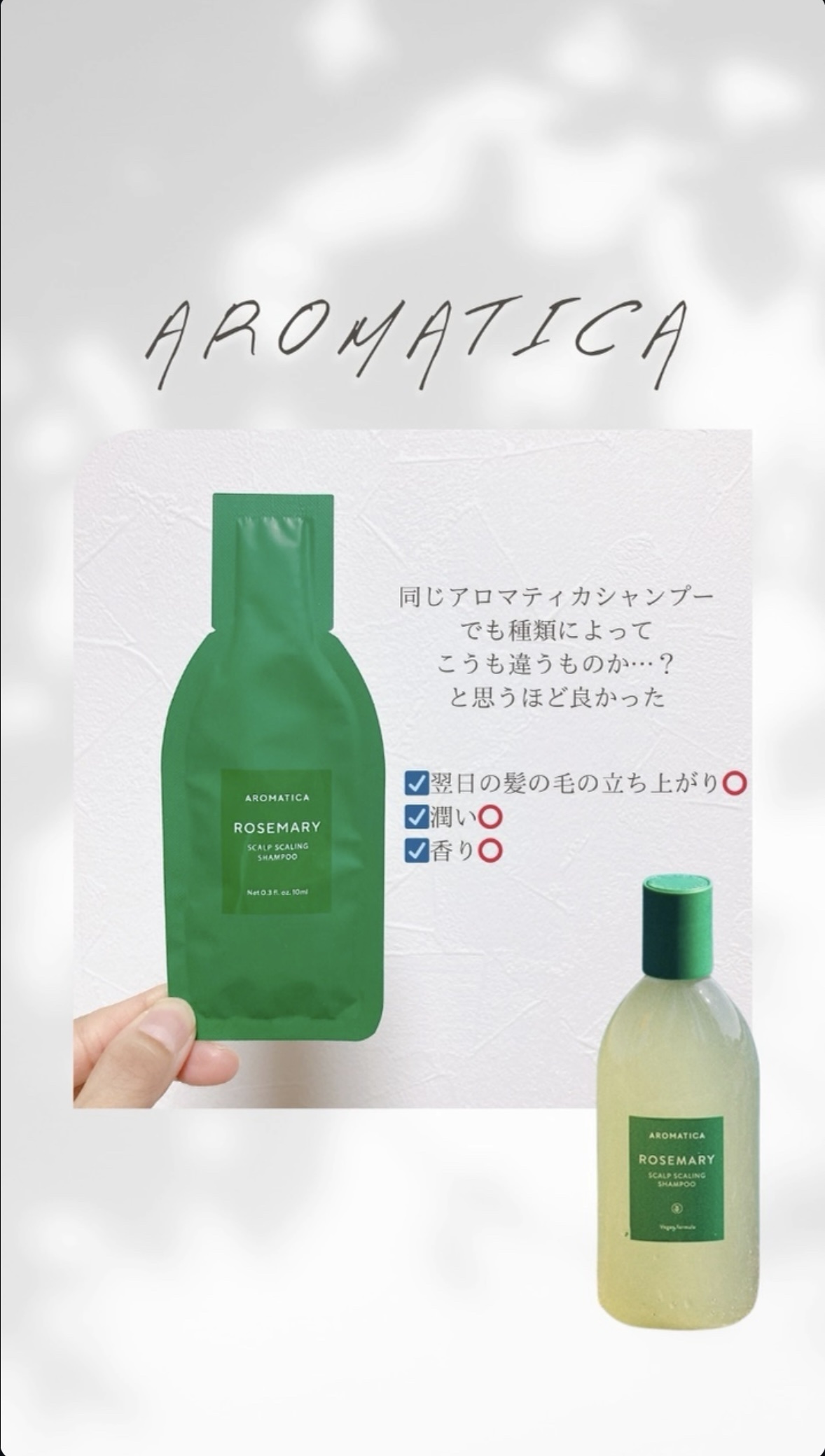 ローズマリースカルプスケーリングシャンプー/AROMATICA/市販シャンプーを使ったクチコミ（1枚目）