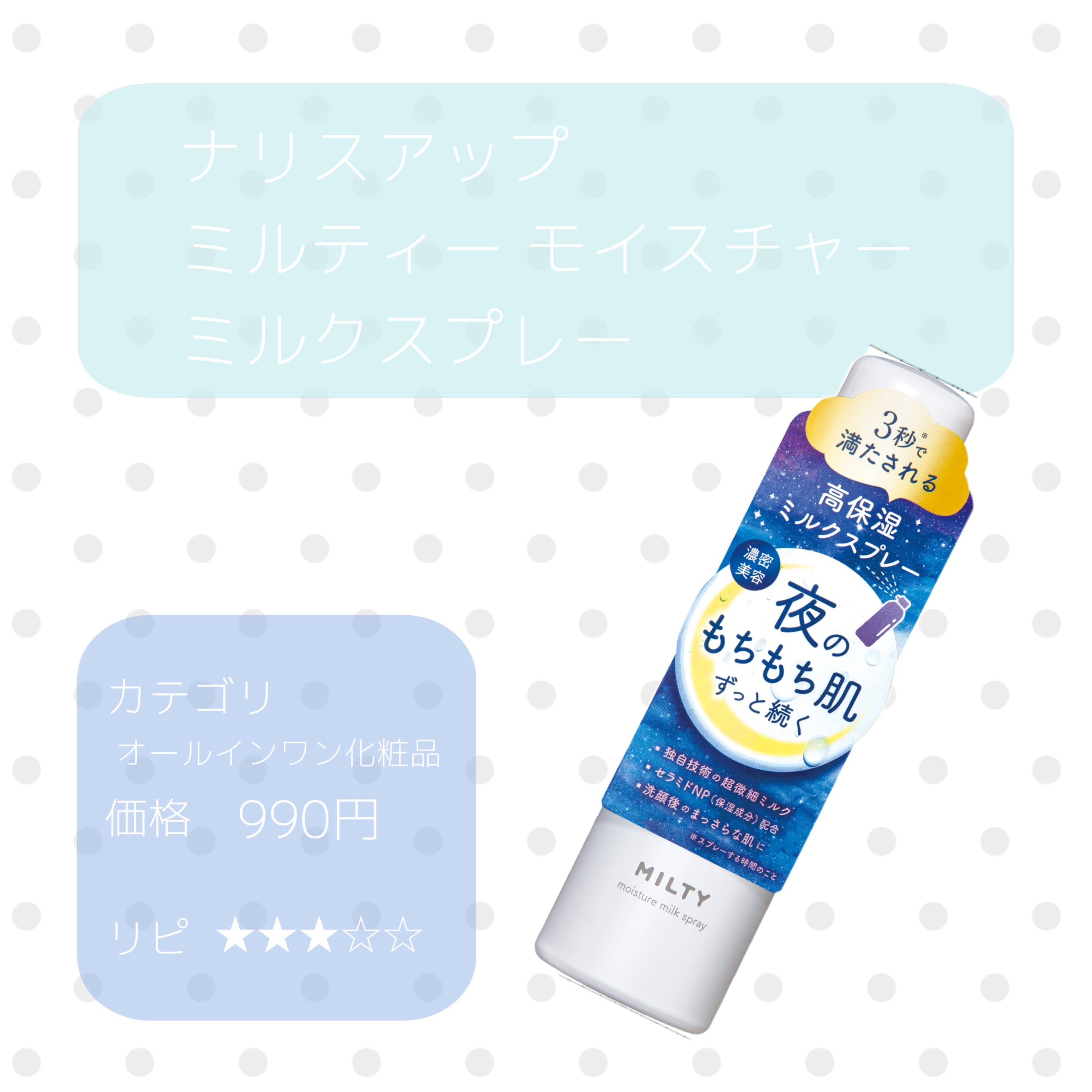 ミルティー モイスチャーミルクスプレー/ナリスアップ/オールインワン化粧品を使ったクチコミ（1枚目）