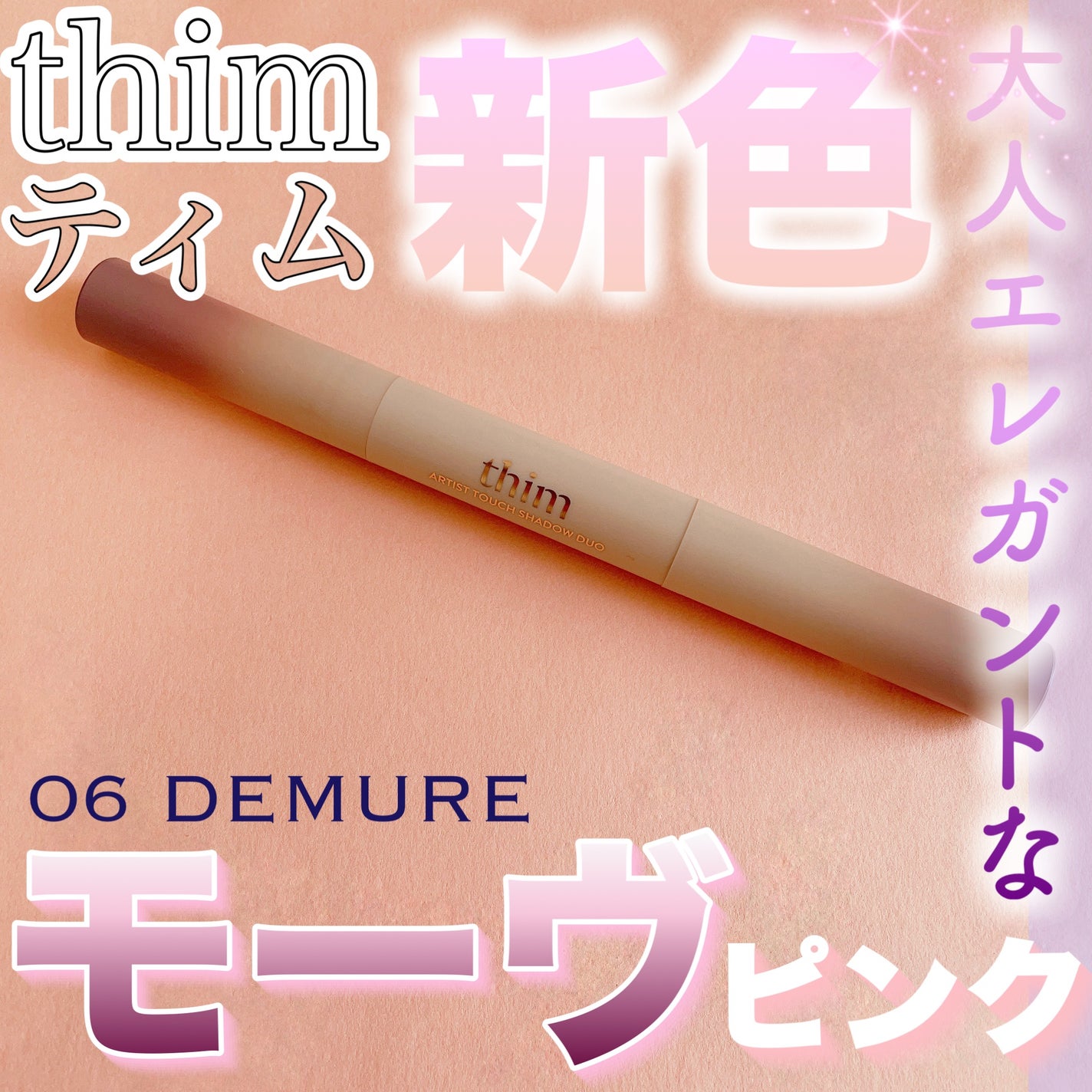 Artist Touch Shadow Duo/thim/スティックアイシャドウを使ったクチコミ(1枚目)