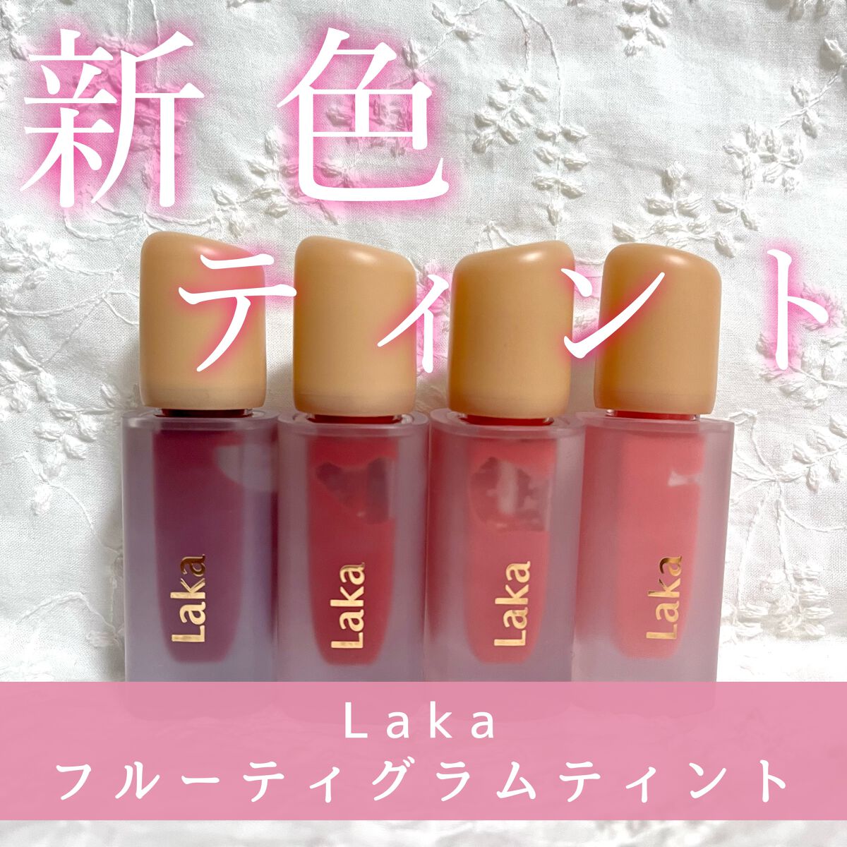 フルーティーグラムティント/Laka/リップティントを使ったクチコミ(1枚目)