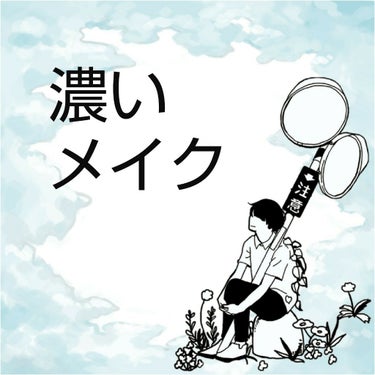 ◇濃いメイク

どうもキイチです
第12回目は｢濃いメイク｣についてお話ししたいと思います
最後まで読んでくださるとうれしいです


◇無印良品 日焼け止めシート
　無印良品 UVベースコントロールカラ