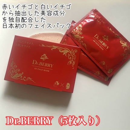 3D フェイスマスク/Dr.Berry/シートマスク・パックを使ったクチコミ(1枚目)