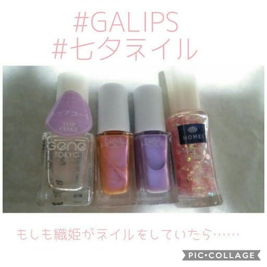 #GALIPS
#七夕ネイル

本日はGALIPSのみんなでコラボ💓テーマは｢七夕｣です！！
幹事のけーちゃんお疲れ様( •̀  •́ゞ)ﾋﾞｼｯ!!
七夕の日に集まるならこのネイルで出席しまーす😆💟
