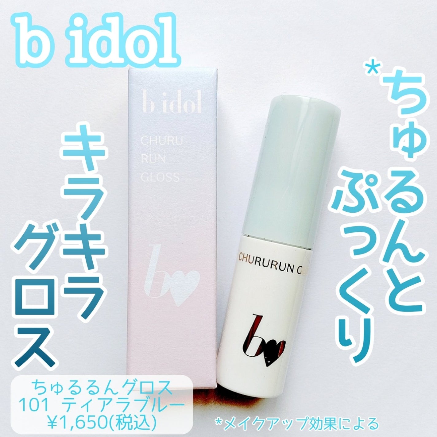 ちゅるるんグロス/b idol/リップグロスを使ったクチコミ(1枚目)