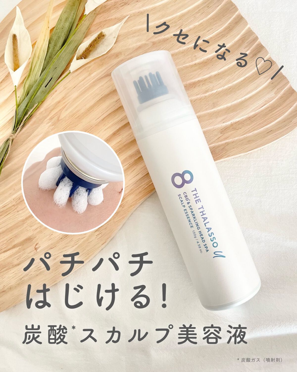 エイトザタラソ ユー CBD＆スパークリング ヘッドスパ スキャルプエッセンス/エイトザタラソ/頭皮ローションを使ったクチコミ（1枚目）
