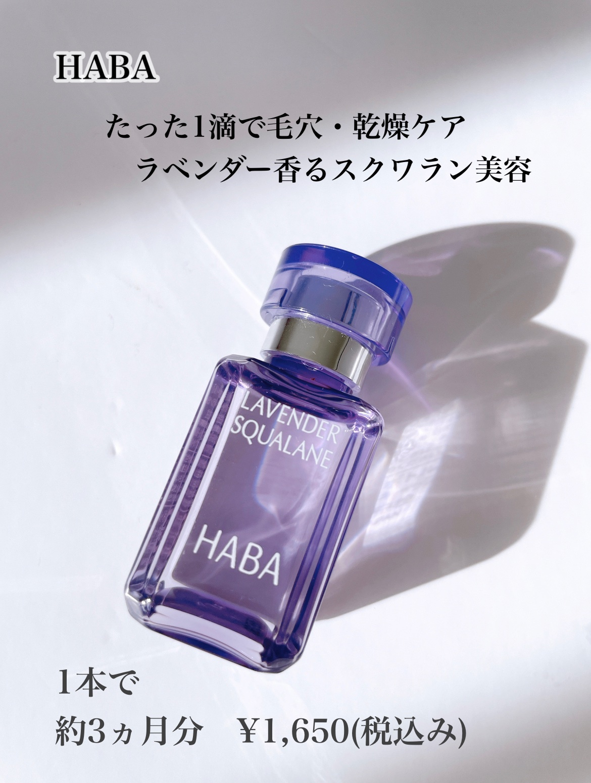 ラベンダースクワラン 15ml/HABA/フェイスオイルを使ったクチコミ（1枚目）