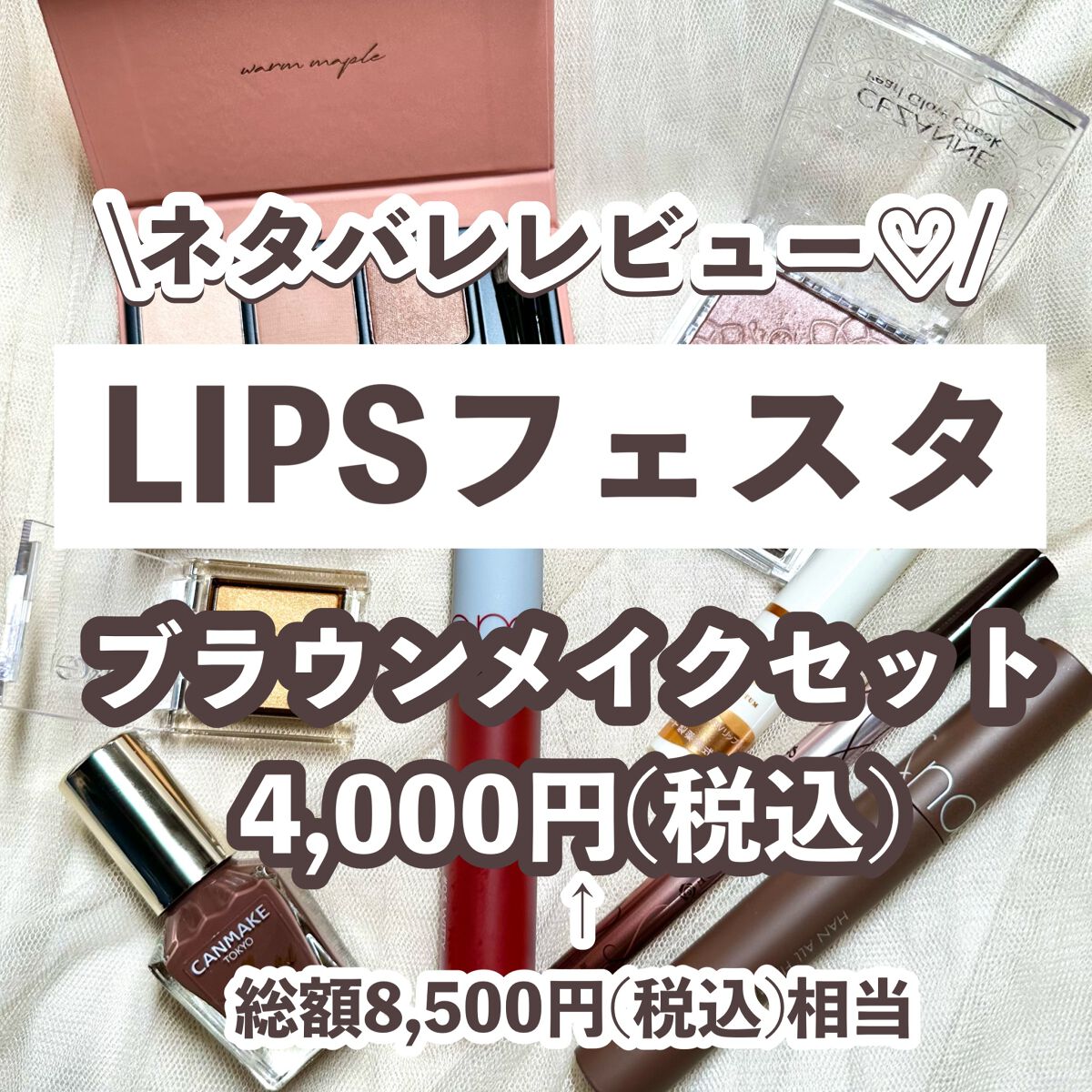 ブラウンメイクセット  LIPSフェスタ Autumn 2022/LIPS/メイクアップキットを使ったクチコミ（1枚目）