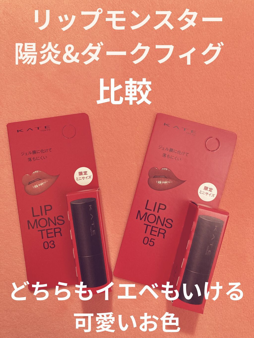 ケイト リップモンスター/KATE/口紅を使ったクチコミ（1枚目）