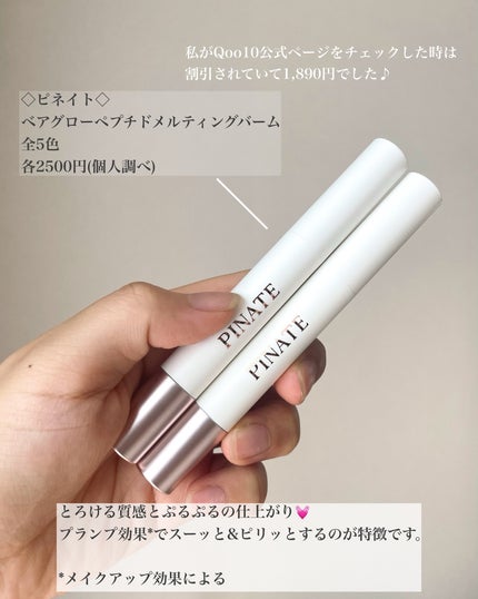 ベアグローペプチドメルティングバーム/PINATE/リップグロスを使ったクチコミ(2枚目)