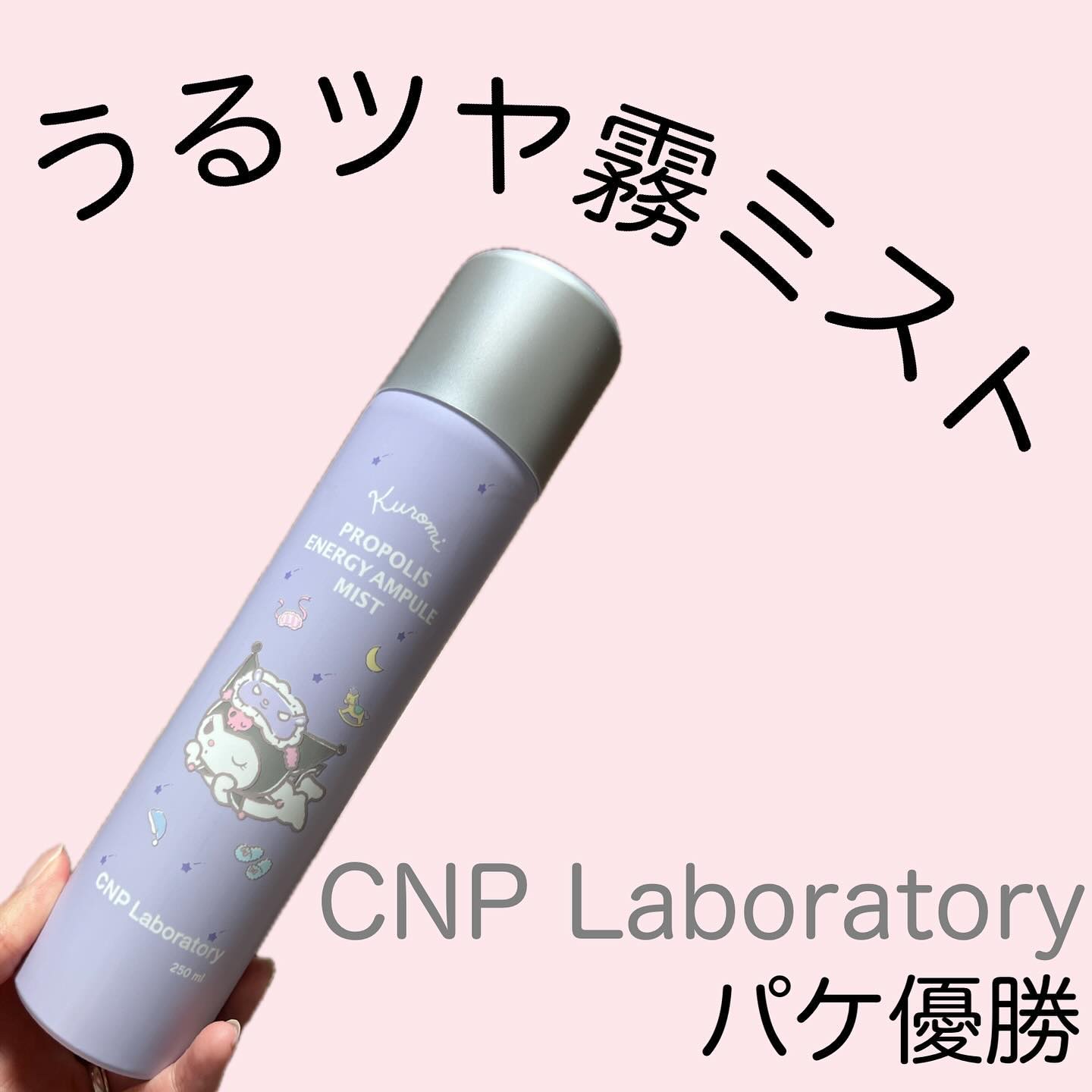 プロP ミスト/CNP Laboratory/ミスト状化粧水を使ったクチコミ（1枚目）