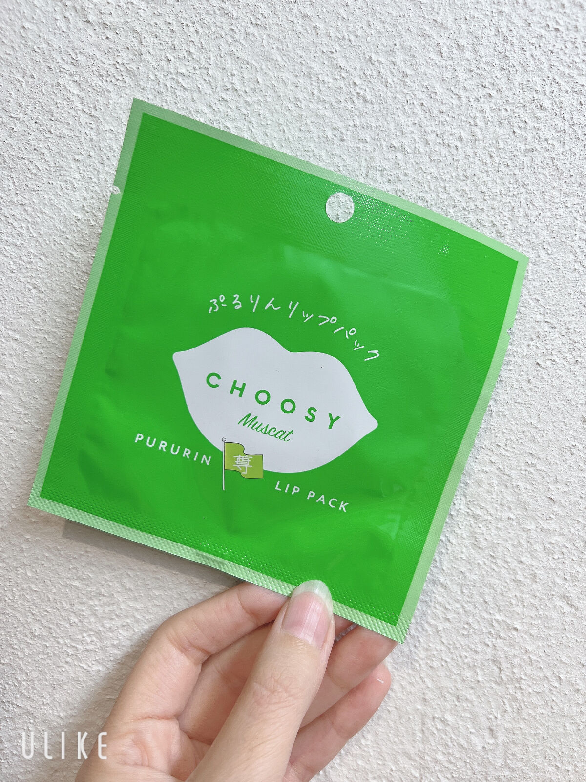 CHOOSY リップパック フルーツシリーズのクチコミ「ぷるんぷるんのリップパック👄

色別でいろんな果物の香り付き。
3種類買って今回は、マスカット.....」（2枚目）