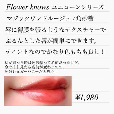 ユニコーンシリーズ マジックワンドルージュ/FlowerKnows/口紅を使ったクチコミ（2枚目）