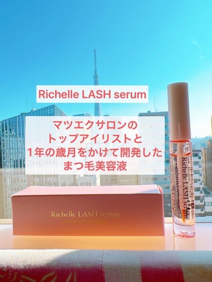 リシェルラッシュセラム/Richelle LASH serum/まつげ美容液を使ったクチコミ(1枚目)