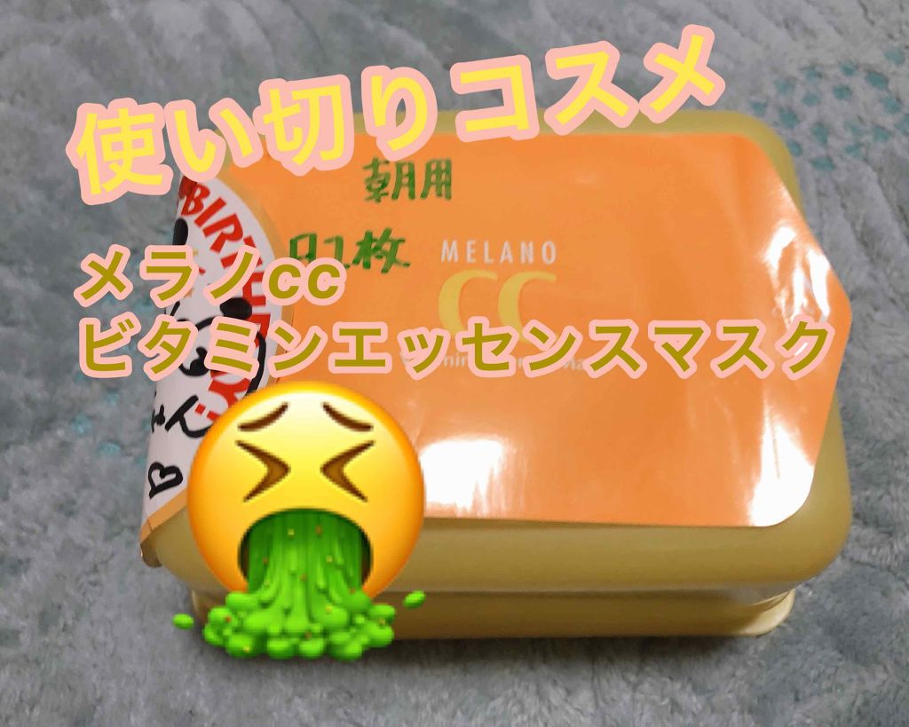 集中対策 マスク/メラノCC/シートマスク・パックを使ったクチコミ(1枚目)